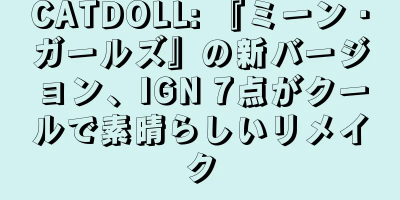 CATDOLL: 『ミーン・ガールズ』の新バージョン、IGN 7点がクールで素晴らしいリメイク