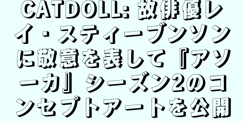 CATDOLL: 故俳優レイ・スティーブンソンに敬意を表して『アソーカ』シーズン2のコンセプトアートを公開