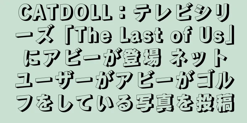 CATDOLL：テレビシリーズ「The Last of Us」にアビーが登場 ネットユーザーがアビーがゴルフをしている写真を投稿