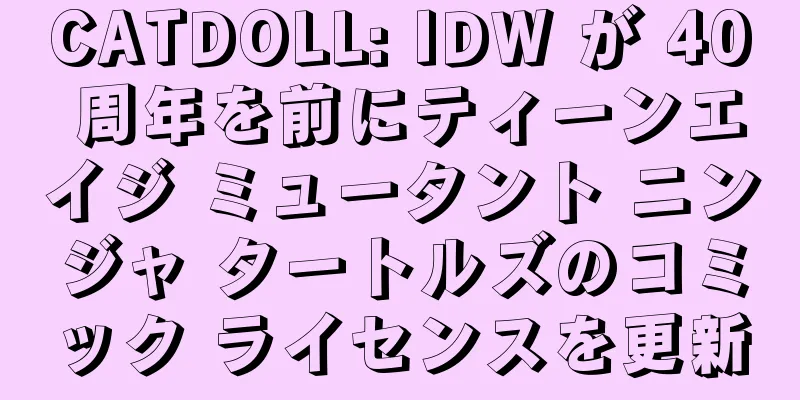 CATDOLL: IDW が 40 周年を前にティーンエイジ ミュータント ニンジャ タートルズのコミック ライセンスを更新