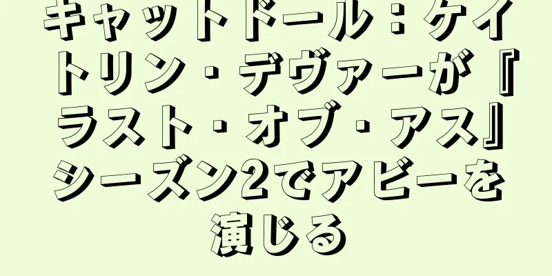 キャットドール：ケイトリン・デヴァーが『ラスト・オブ・アス』シーズン2でアビーを演じる