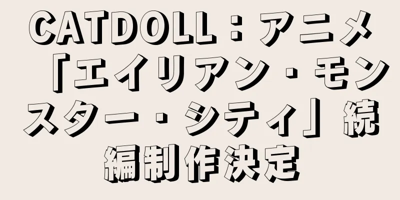 CATDOLL：アニメ「エイリアン・モンスター・シティ」続編制作決定