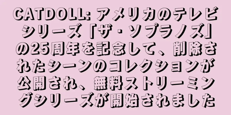 CATDOLL: アメリカのテレビシリーズ「ザ・ソプラノズ」の25周年を記念して、削除されたシーンのコレクションが公開され、無料ストリーミングシリーズが開始されました