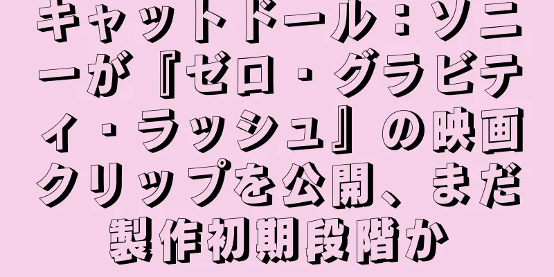 キャットドール：ソニーが『ゼロ・グラビティ・ラッシュ』の映画クリップを公開、まだ製作初期段階か