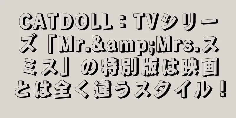 CATDOLL：TVシリーズ「Mr.&Mrs.スミス」の特別版は映画とは全く違うスタイル！