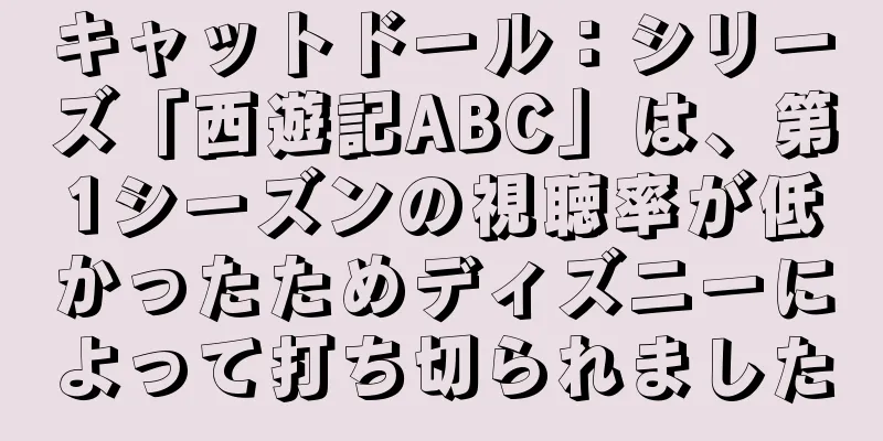キャットドール：シリーズ「西遊記ABC」は、第1シーズンの視聴率が低かったためディズニーによって打ち切られました
