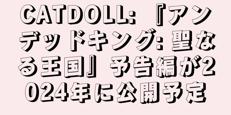 CATDOLL: 『アンデッドキング: 聖なる王国』予告編が2024年に公開予定