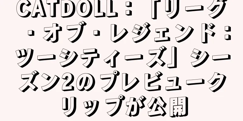 CATDOLL：「リーグ・オブ・レジェンド：ツーシティーズ」シーズン2のプレビュークリップが公開