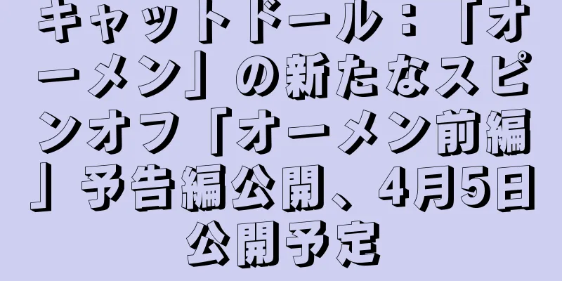 キャットドール：「オーメン」の新たなスピンオフ「オーメン前編」予告編公開、4月5日公開予定