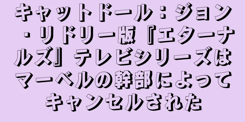 キャットドール：ジョン・リドリー版『エターナルズ』テレビシリーズはマーベルの幹部によってキャンセルされた