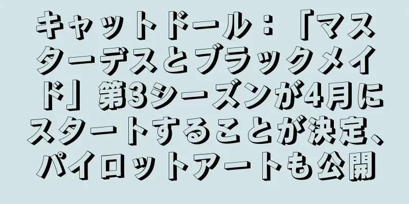 キャットドール：「マスターデスとブラックメイド」第3シーズンが4月にスタートすることが決定、パイロットアートも公開