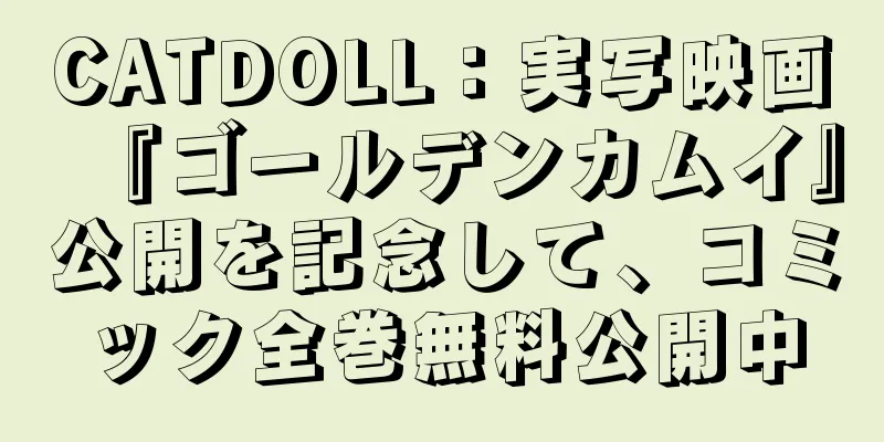 CATDOLL：実写映画『ゴールデンカムイ』公開を記念して、コミック全巻無料公開中