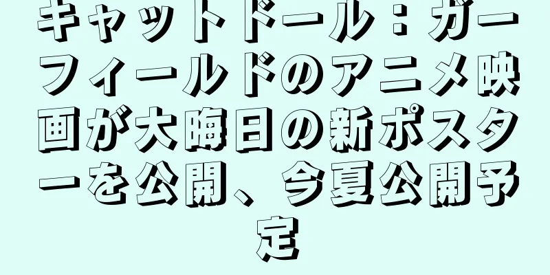 キャットドール：ガーフィールドのアニメ映画が大晦日の新ポスターを公開、今夏公開予定