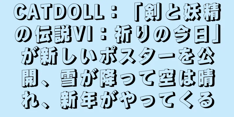 CATDOLL：「剣と妖精の伝説VI：祈りの今日」が新しいポスターを公開、雪が降って空は晴れ、新年がやってくる