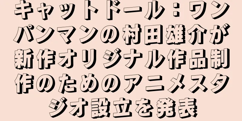 キャットドール：ワンパンマンの村田雄介が新作オリジナル作品制作のためのアニメスタジオ設立を発表