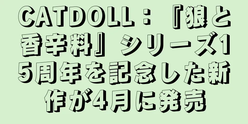 CATDOLL：『狼と香辛料』シリーズ15周年を記念した新作が4月に発売