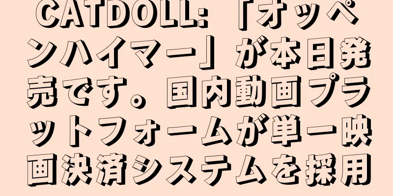 CATDOLL: 「オッペンハイマー」が本日発売です。国内動画プラットフォームが単一映画決済システムを採用