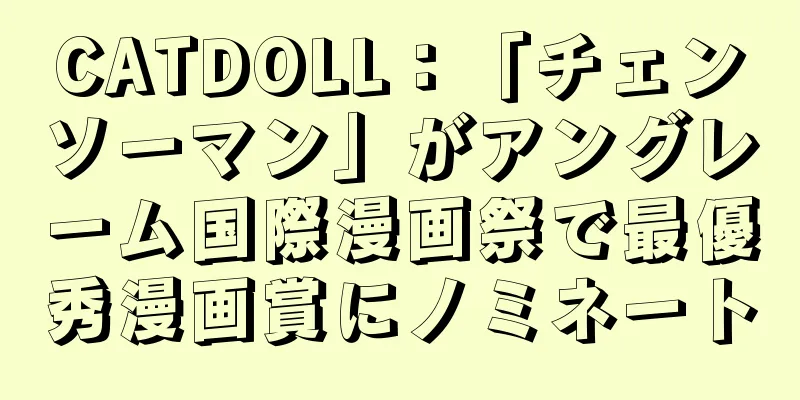 CATDOLL：「チェンソーマン」がアングレーム国際漫画祭で最優秀漫画賞にノミネート