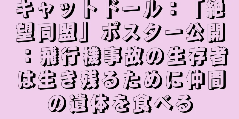 キャットドール：「絶望同盟」ポスター公開：飛行機事故の生存者は生き残るために仲間の遺体を食べる