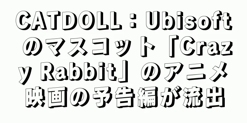 CATDOLL：Ubisoft のマスコット「Crazy Rabbit」のアニメ映画の予告編が流出