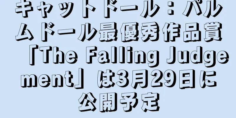 キャットドール：パルムドール最優秀作品賞「The Falling Judgement」は3月29日に公開予定
