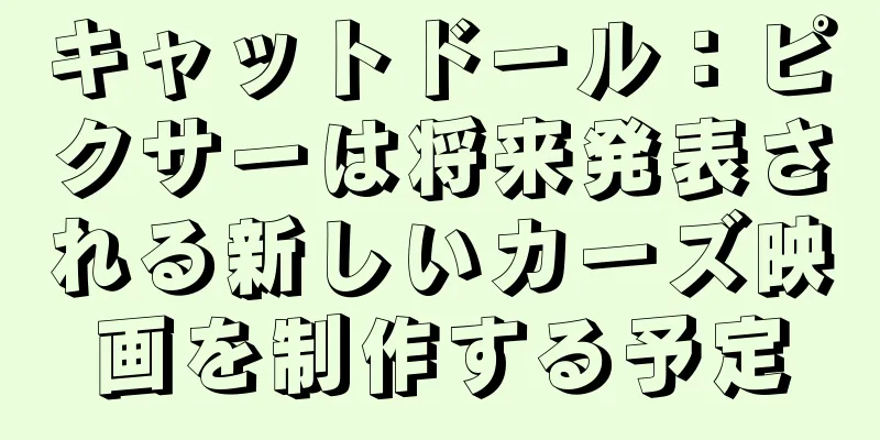 キャットドール：ピクサーは将来発表される新しいカーズ映画を制作する予定