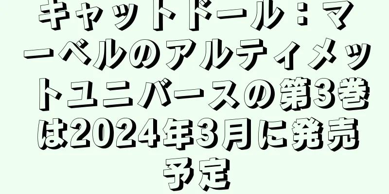 キャットドール：マーベルのアルティメットユニバースの第3巻は2024年3月に発売予定