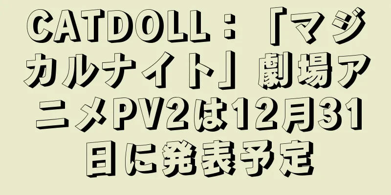 CATDOLL：「マジカルナイト」劇場アニメPV2は12月31日に発表予定