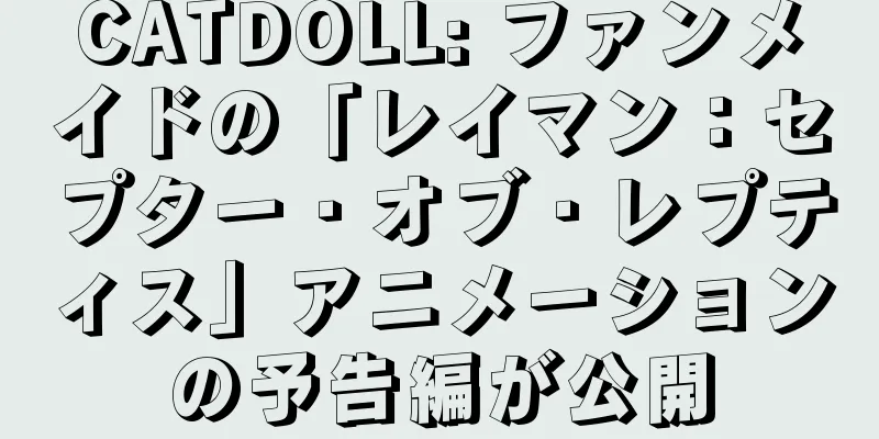 CATDOLL: ファンメイドの「レイマン：セプター・オブ・レプティス」アニメーションの予告編が公開