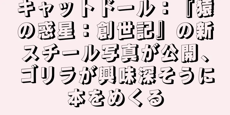 キャットドール：『猿の惑星：創世記』の新スチール写真が公開、ゴリラが興味深そうに本をめくる