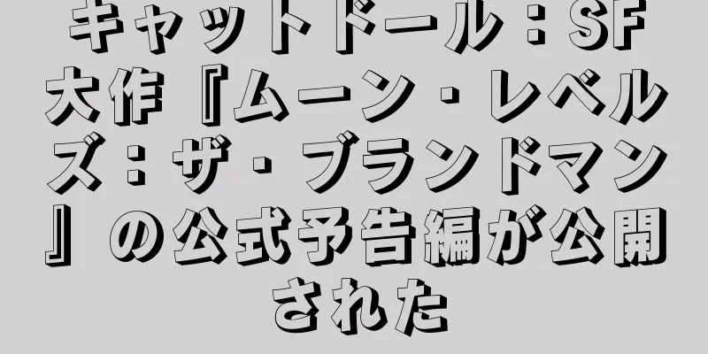 キャットドール：SF大作『ムーン・レベルズ：ザ・ブランドマン』の公式予告編が公開された
