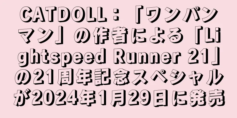 CATDOLL：「ワンパンマン」の作者による「Lightspeed Runner 21」の21周年記念スペシャルが2024年1月29日に発売