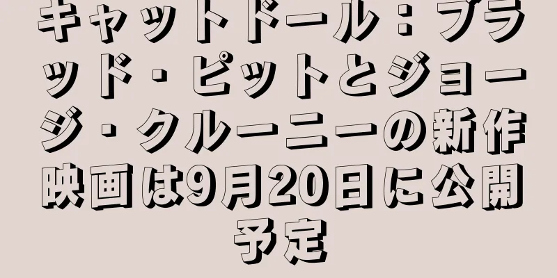 キャットドール：ブラッド・ピットとジョージ・クルーニーの新作映画は9月20日に公開予定