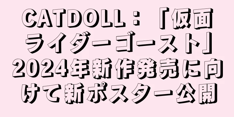 CATDOLL：「仮面ライダーゴースト」2024年新作発売に向けて新ポスター公開