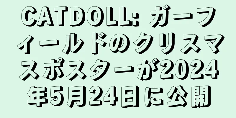 CATDOLL: ガーフィールドのクリスマスポスターが2024年5月24日に公開