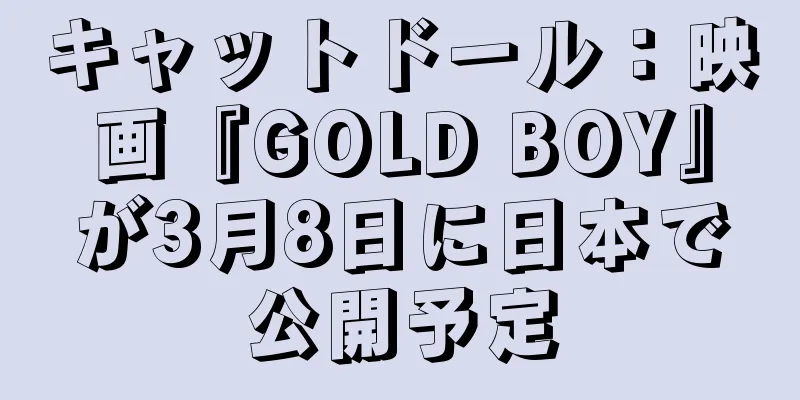 キャットドール：映画『GOLD BOY』が3月8日に日本で公開予定