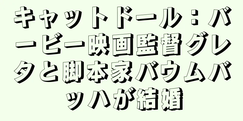 キャットドール：バービー映画監督グレタと脚本家バウムバッハが結婚