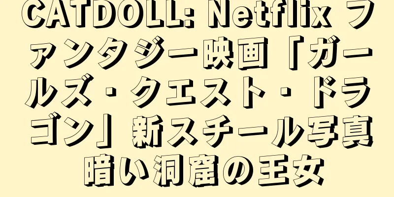 CATDOLL: Netflix ファンタジー映画「ガールズ・クエスト・ドラゴン」新スチール写真 暗い洞窟の王女