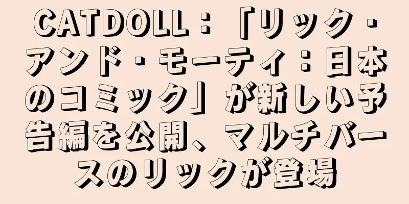 CATDOLL：「リック・アンド・モーティ：日本のコミック」が新しい予告編を公開、マルチバースのリックが登場