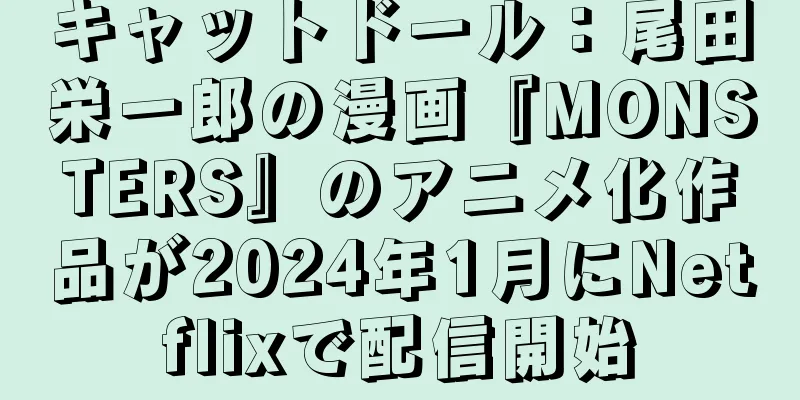 キャットドール：尾田栄一郎の漫画『MONSTERS』のアニメ化作品が2024年1月にNetflixで配信開始