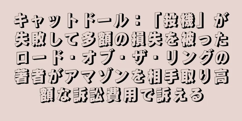 キャットドール：「投機」が失敗して多額の損失を被ったロード・オブ・ザ・リングの著者がアマゾンを相手取り高額な訴訟費用で訴える