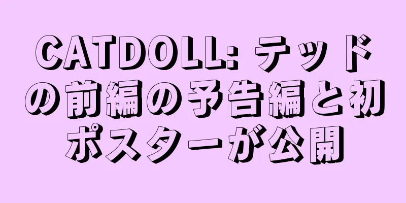 CATDOLL: テッドの前編の予告編と初ポスターが公開
