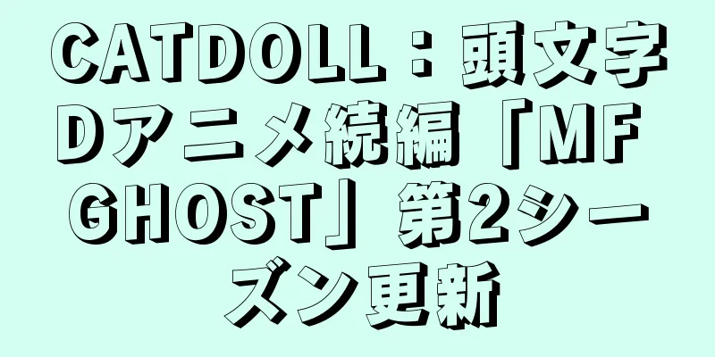 CATDOLL：頭文字Dアニメ続編「MF GHOST」第2シーズン更新