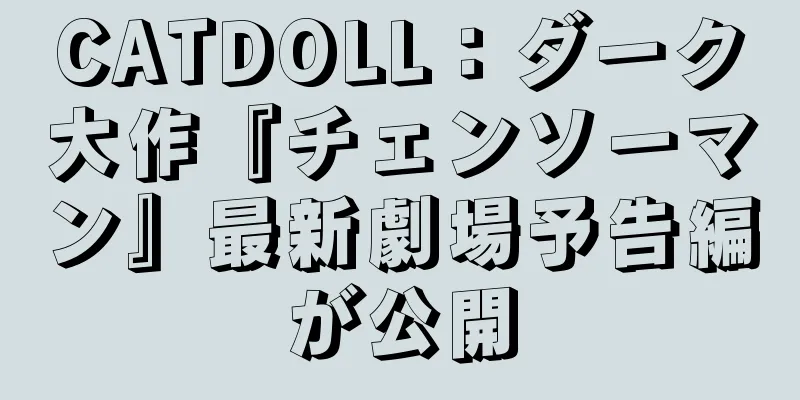 CATDOLL：ダーク大作『チェンソーマン』最新劇場予告編が公開