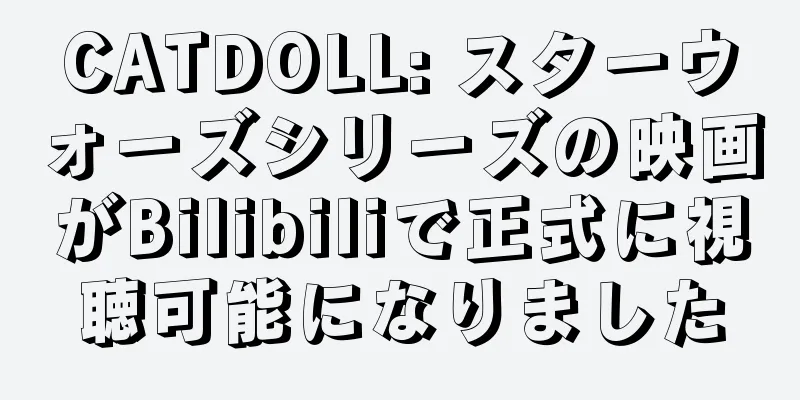 CATDOLL: スターウォーズシリーズの映画がBilibiliで正式に視聴可能になりました