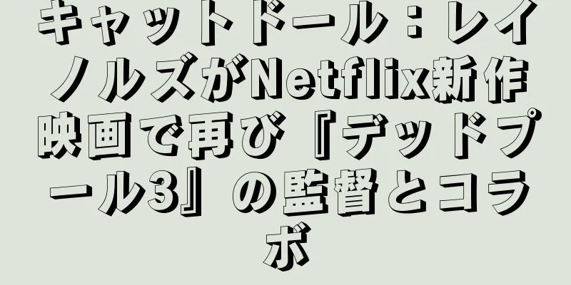 キャットドール：レイノルズがNetflix新作映画で再び『デッドプール3』の監督とコラボ