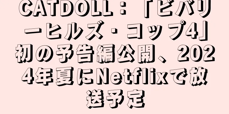 CATDOLL：「ビバリーヒルズ・コップ4」初の予告編公開、2024年夏にNetflixで放送予定