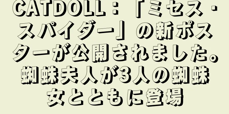 CATDOLL：「ミセス・スパイダー」の新ポスターが公開されました。蜘蛛夫人が3人の蜘蛛女とともに登場