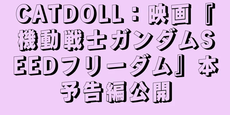 CATDOLL：映画『機動戦士ガンダムSEEDフリーダム』本予告編公開