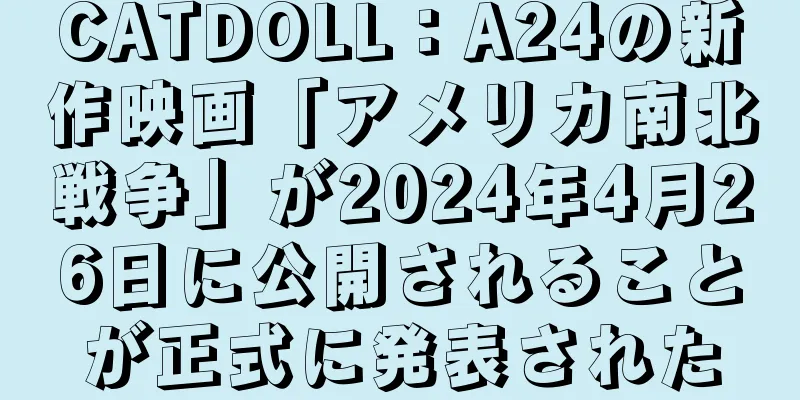 CATDOLL：A24の新作映画「アメリカ南北戦争」が2024年4月26日に公開されることが正式に発表された